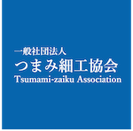 一般社団法人 つまみ細工協会 | Traditional Japanese crafts TSUMAMI crafted Association