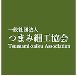 一般社団法人 つまみ細工協会 | Traditional Japanese crafts TSUMAMI crafted Association