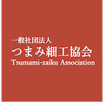 ʎВc@l ܂ݍ׍H | Traditional Japanese crafts TSUMAMI crafted Association