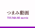 つまみ動画 TSUMAMI movie