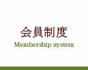 会員制度 Membership system