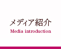 メディア紹介 Media introduction
