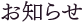 おしらせ